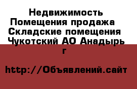 Недвижимость Помещения продажа - Складские помещения. Чукотский АО,Анадырь г.